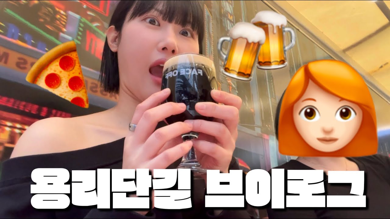 용리단길 데이트코스 추천! | 피자 맛집 | 요리주점 찐추천..🍲