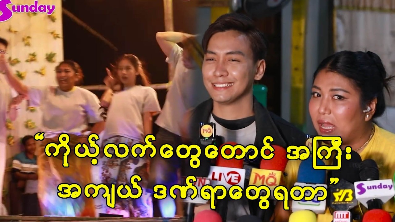 ကိုယ့်ဝိတ်ကြီးနဲ့ လုံး၀ ပြုတ်မကျအောင်ဆော့ခဲ့တယ် -မေအိ