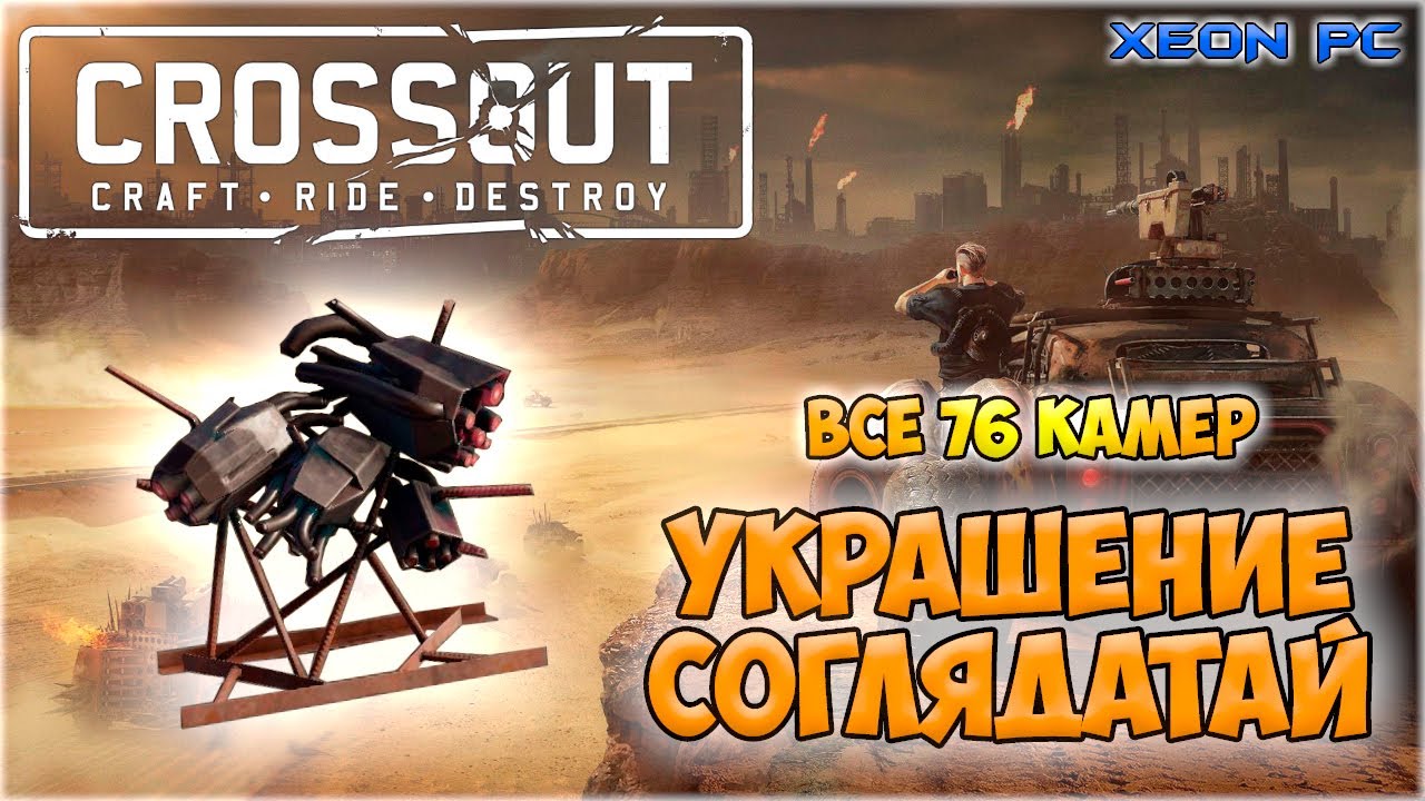 Crossout все 76 камер | Украшение Соглядатай | All cameras