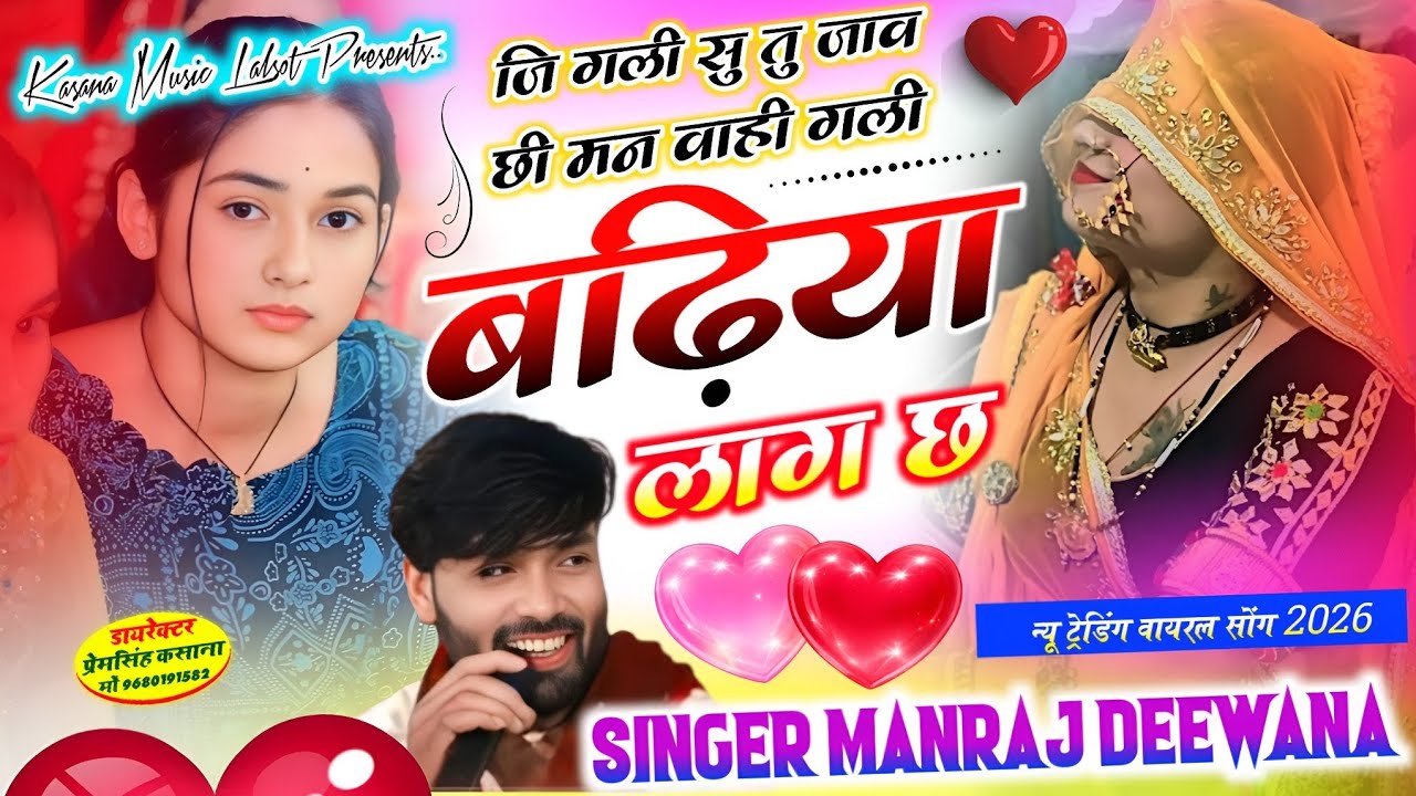 जि गली सु तु जाव छी मन वाही गली बढ़िया लाग छ !! न्यू ट्रेडिंग वायरल सोंग 2026 !! सिंगर मनराज दीवाना 