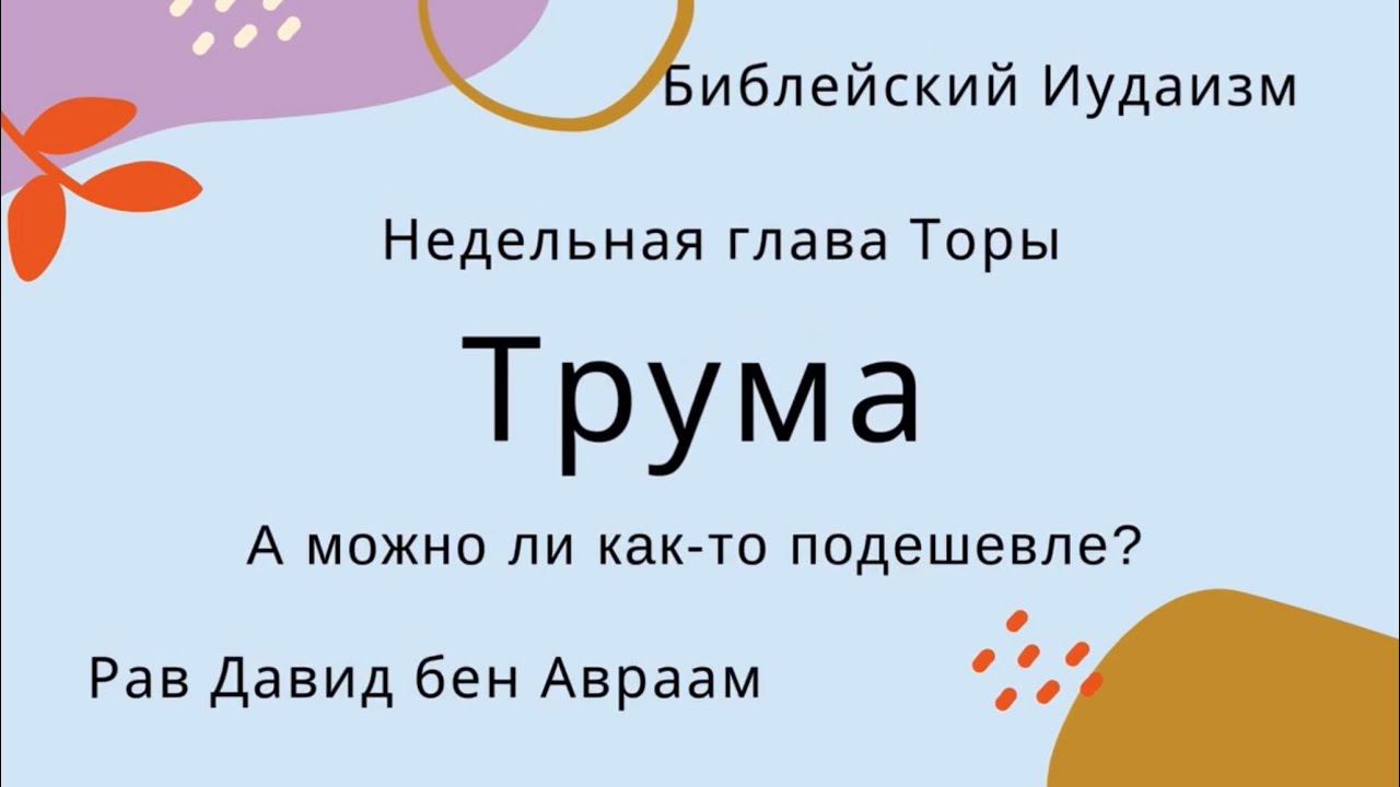 А можно как-то подешевле? Трума. Недельная глава Торы