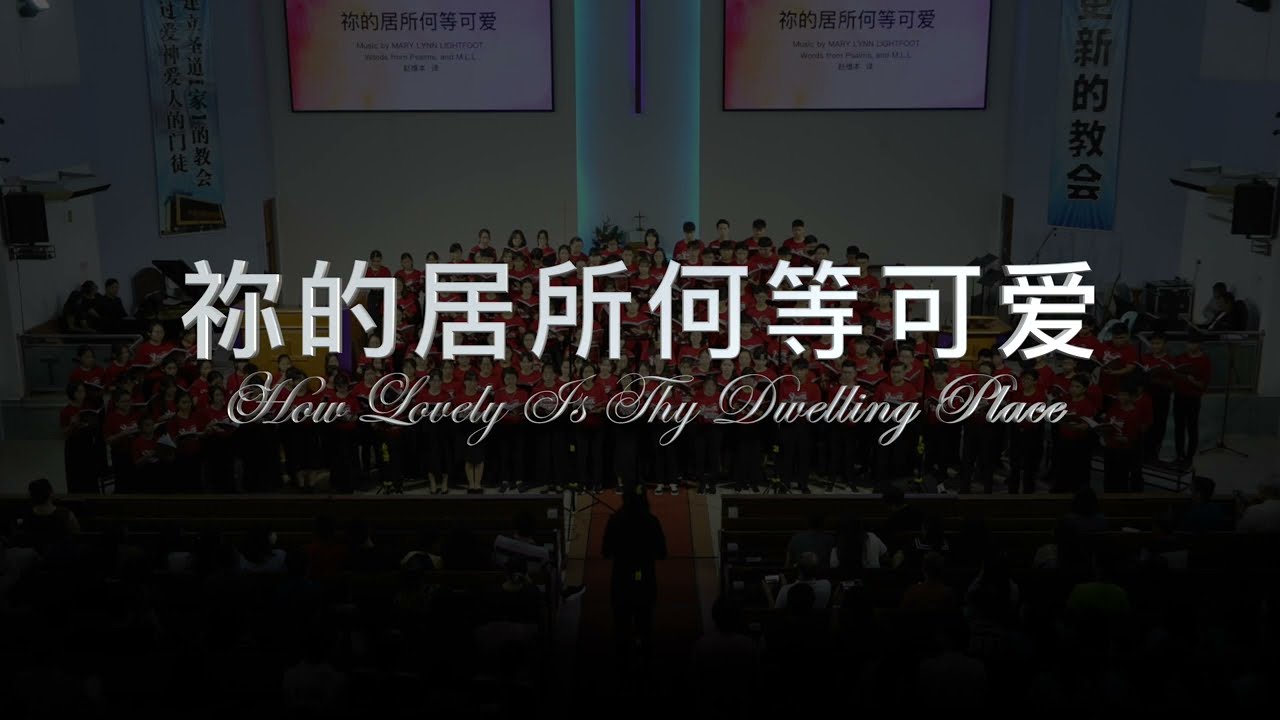 祢的居所何等可爱 How Lovely Is Thy Dwelling Place