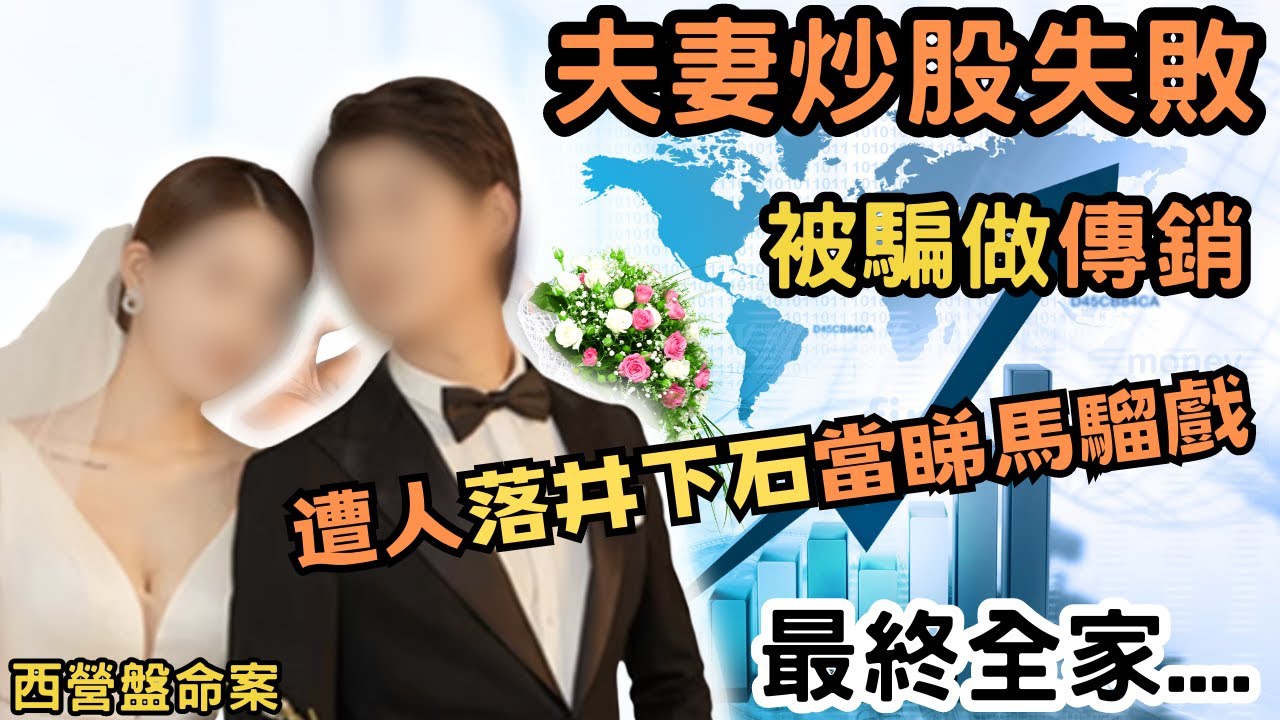 一對中產夫妻，為求有更好的生活，不斷用各種方法學投資，最終投資失敗又被騙去做傳銷，找朋友幫手又遭人落井下石，俾人當作看馬騮戲，最終全家….|@Zfivesir |寄案|