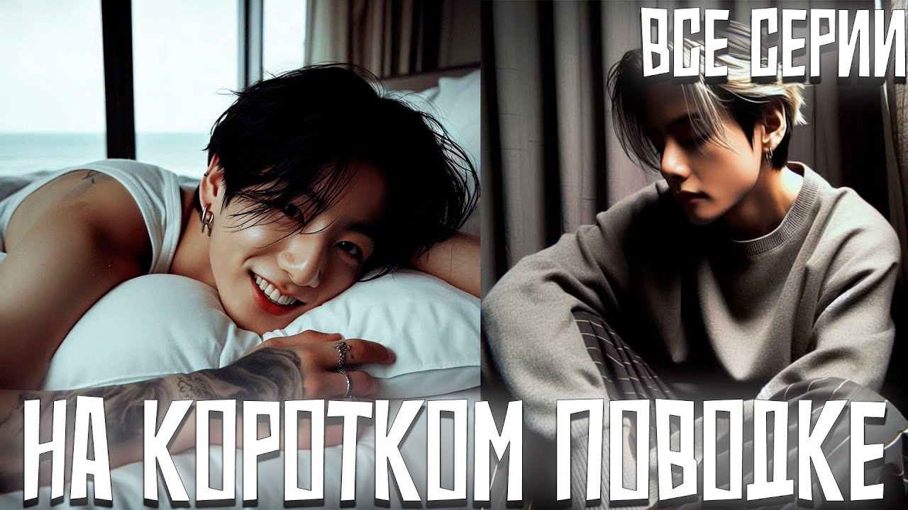 На Коротком Поводке | Озвучка фанфика by Darkling | Все Серии