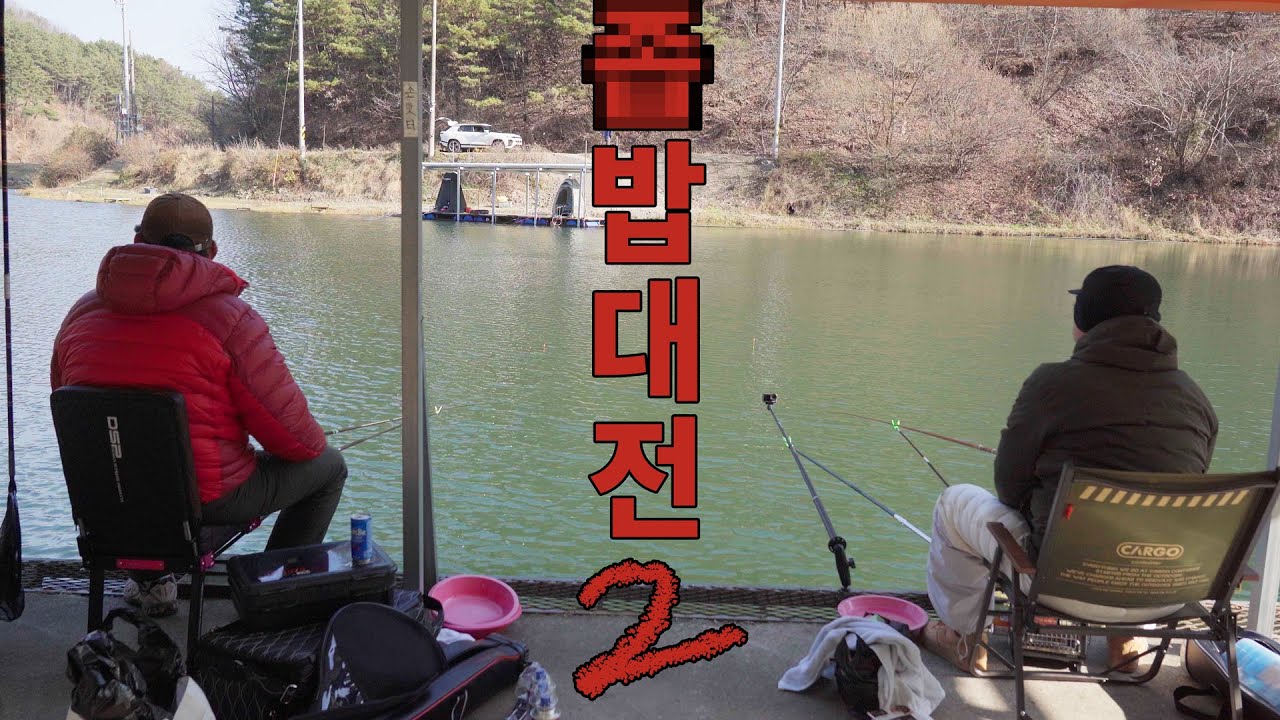 [낚시] 공주 명곡낚시터 / ㅈ밥대전2 / 오리탕 내기