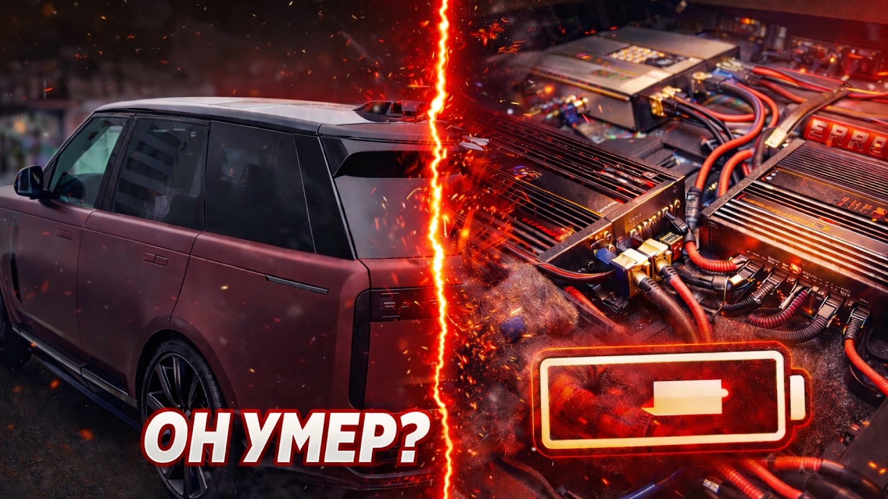 Range Rover УМЕР при установке аудиосистемы&hellip; Что пошло не так?