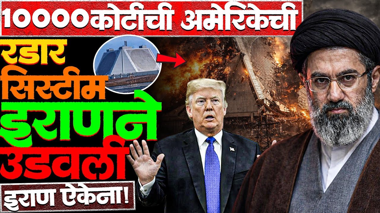 अमेरिकेचे रडार सिस्टम नष्ट! पहिल्याच दिवशी इराणने जलवा दाखवला! #qatar #usradarnews #irannews #news 