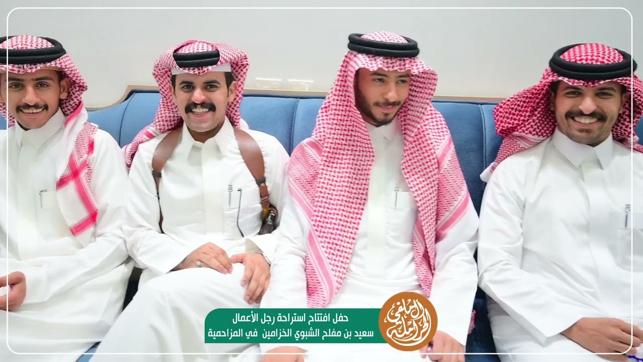 حفل افتتاح استراحة رجل الأعمال  سعيد بن مفلح الشبوي الخزامين  في المزاحمية