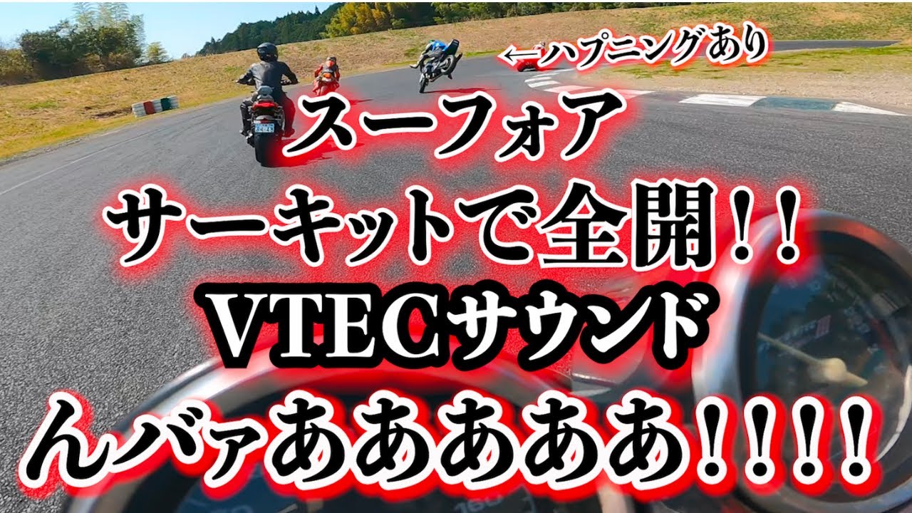 【VTEC】CB400SFスペック3納車!!サーキット走行&VTECサウンド集【スーフォア納車】