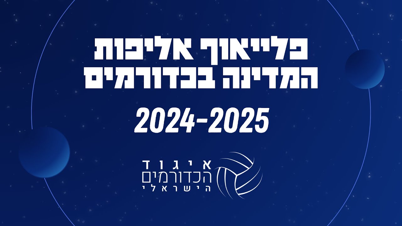 גמר פלייאוף אליפות המדינה לנערות 18 - גומלין