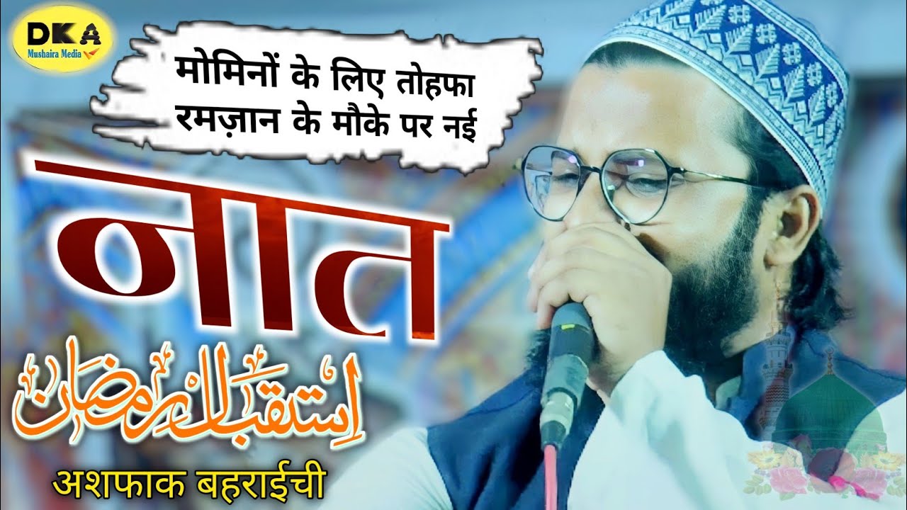 रमज़ान के मौके पर मोमिनों को तोहफा खूबसूरत नात|Ramzan naat Sharif 2023 |Ashfaq bahraichi Naat |DKA