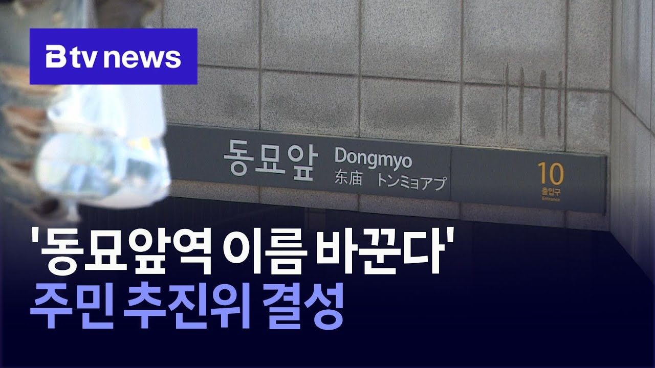 '동묘앞역 이름 바꾼다' 주민 추진위 결성