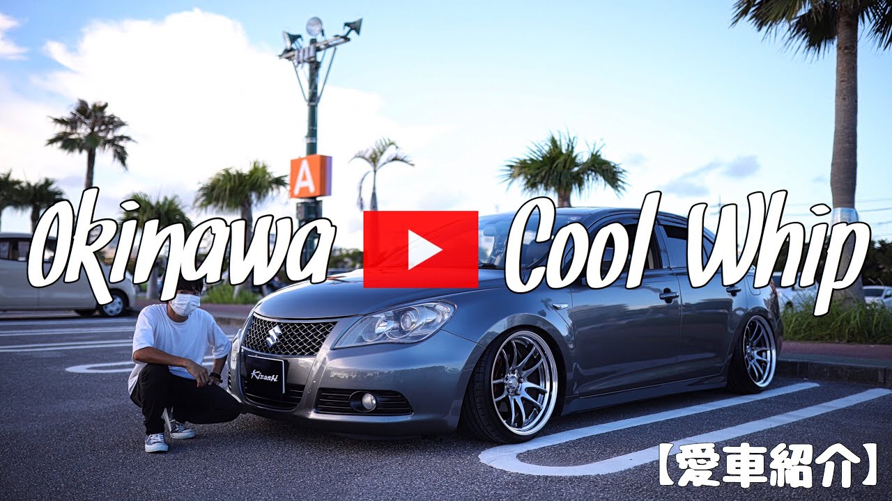 【キザシ】SUZUKIのキザシを王道スタンスStyleでキメる！ SUZUKI Kizashi【愛車紹介】
