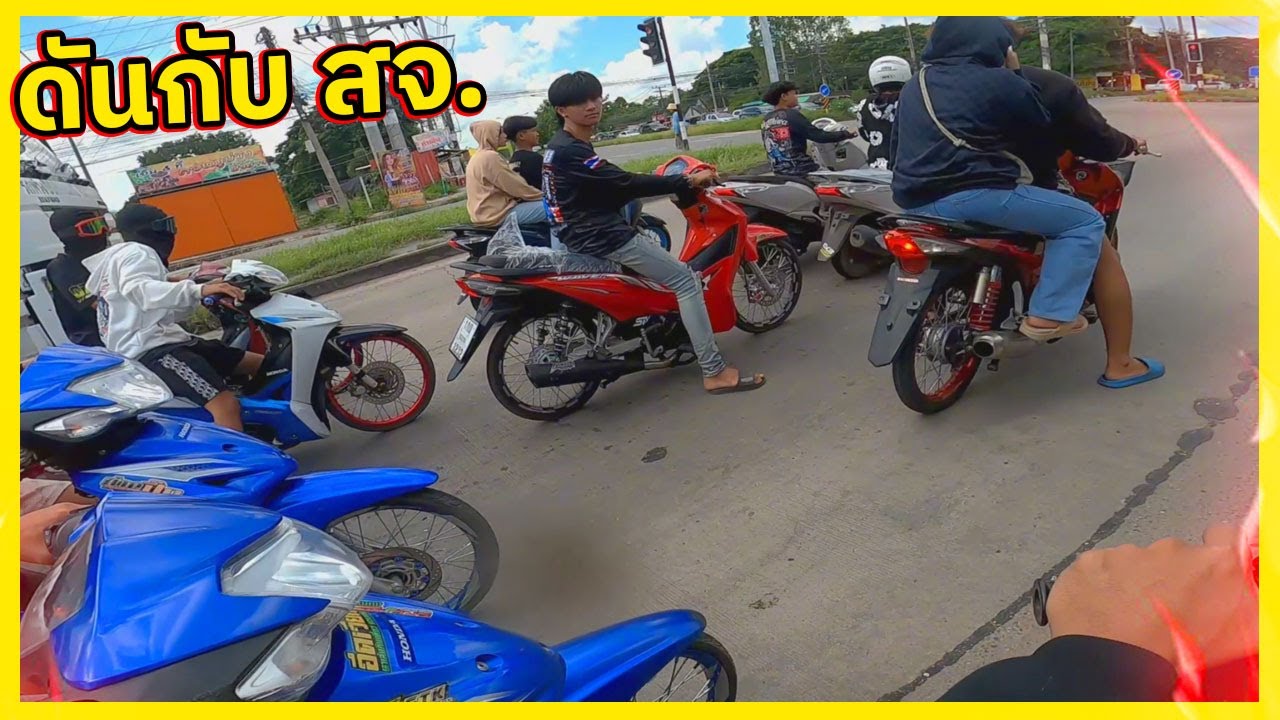 ทริปบางแสน กับ สจ.นัมเบอร์วัน ไม่กลัวดันทุกคันเวฟ110i