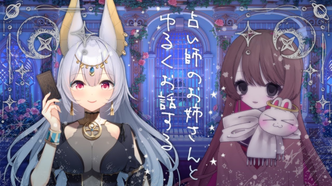【#雑談 #コラボ】神秘的なお姉さんとお話しよう！【#新人VTuber】