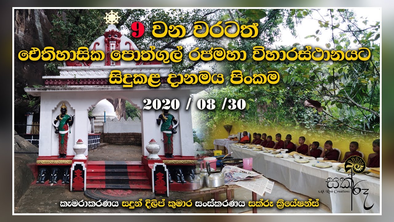 Pothgul Rajamaha Viharasthanaya Rathnapura - 09 wani  Danamaya pinkama