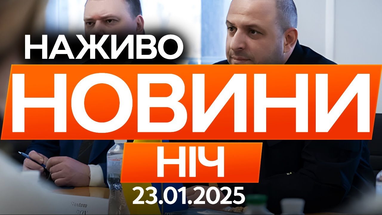 Перші подробиці переговорів в Абу-Дабі! Ось що стало відомо! 🔴Останні новини ОНЛАЙН 23.01.2026