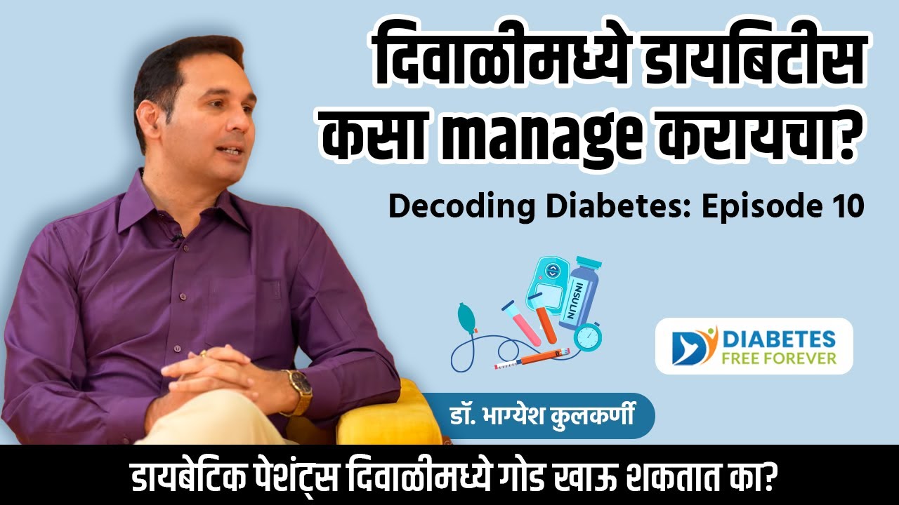 Decoding Diabetes: Episode 10: डायबेटीस आणि दिवाळी  | Dr Bhagyesh Kulkarni