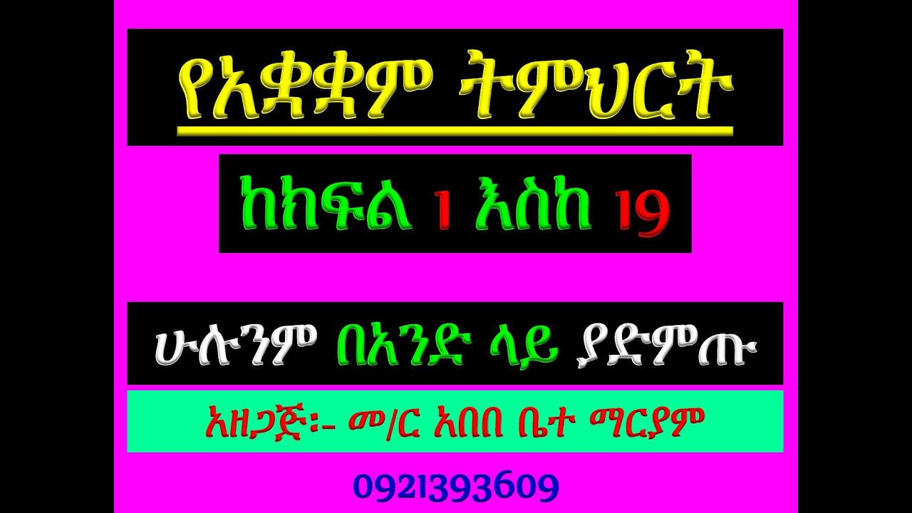 #የአቋቋም ትምህርት ከክፍል 1 እስከ 19 #ሁሉንም በአንድ ላይ ያድምጡ #ስቡሕ ወውዱስ፣ #መልክአ ሥላሴ፤ #መልክአ ማርያም፣ #መልክአ ኢየሱስ፣ #ዘልደት፣ #