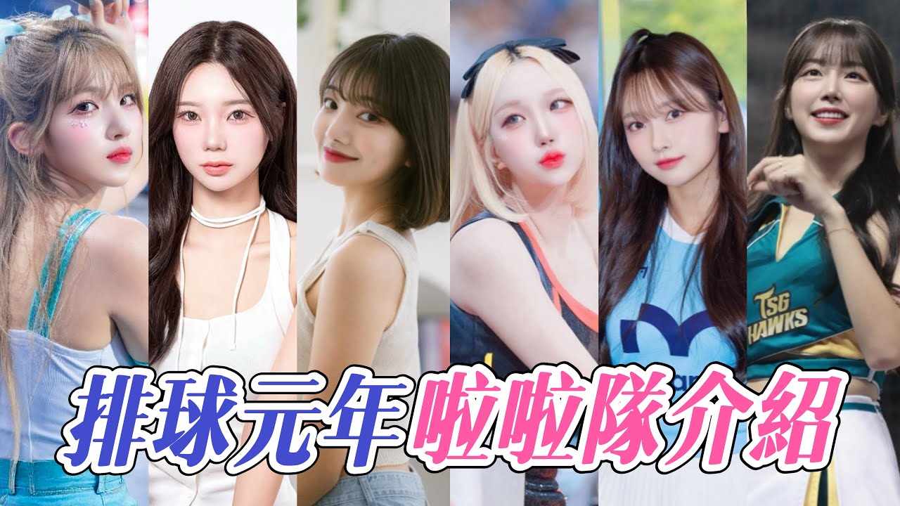 職排元年「初代啦啦隊」成員介紹！CP質高到不支持都不行❤️【陸筱晴】