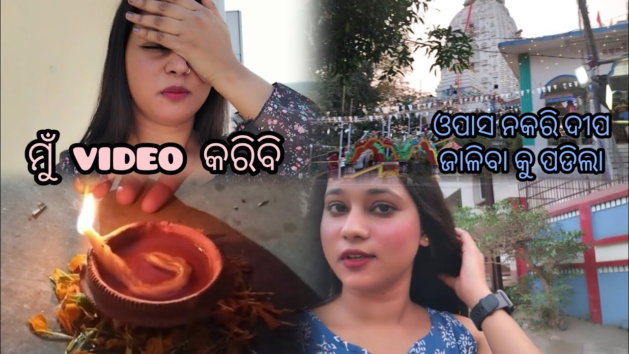 ଲୋକ ମାନଙ୍କ କଥା ନଶୁଣି ଆଗକୁ ବଢ଼ିବା 👍 ମୁଁ video କରିବି ଓପାସ ନକରି ଦୀପ ଜାଳିବା କୁ ପଡିଲା 🥺😭 supravati barik 