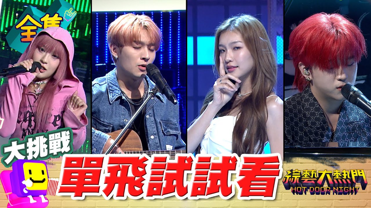 U:NUS吳昱廷要挑戰自己的偶像周杰倫 FEniX李承隆飆高音 直接讓憲哥記住他！周子瑜都出專輯了 偶像單飛真的比較紅？20240926 綜藝大熱門｜楊子樸 申力安 吳昱廷 李承隆 C.Holly｜