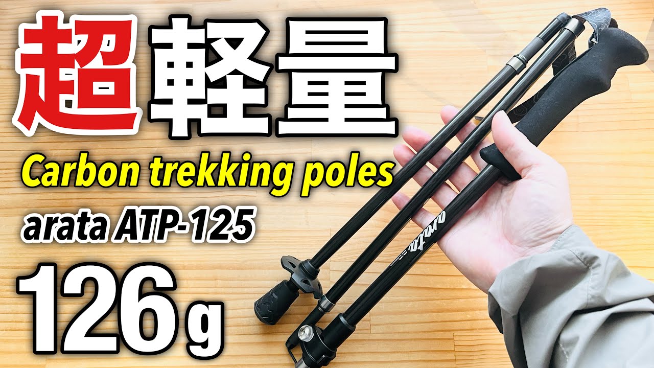 【超軽量126g】ARATA ATP-125徹底レビュー｜新時代のカーボントレッキングポールがすごい！【登山・ハイキングに最適】