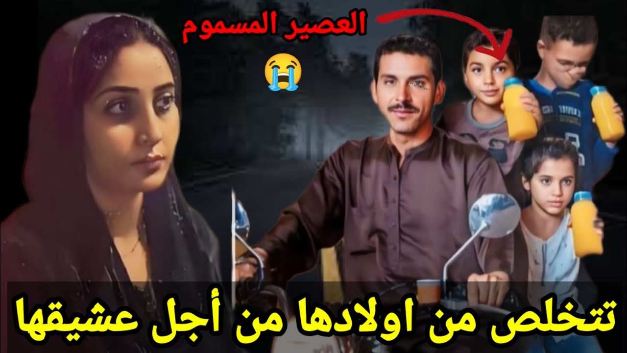 تخـطـيط شـيطـانى الـزوجـه الحـ ـقيرة تضـع الـسـم لأولأدها وزجـها مـن اجـل عشـيقها.. قصة حقيقية