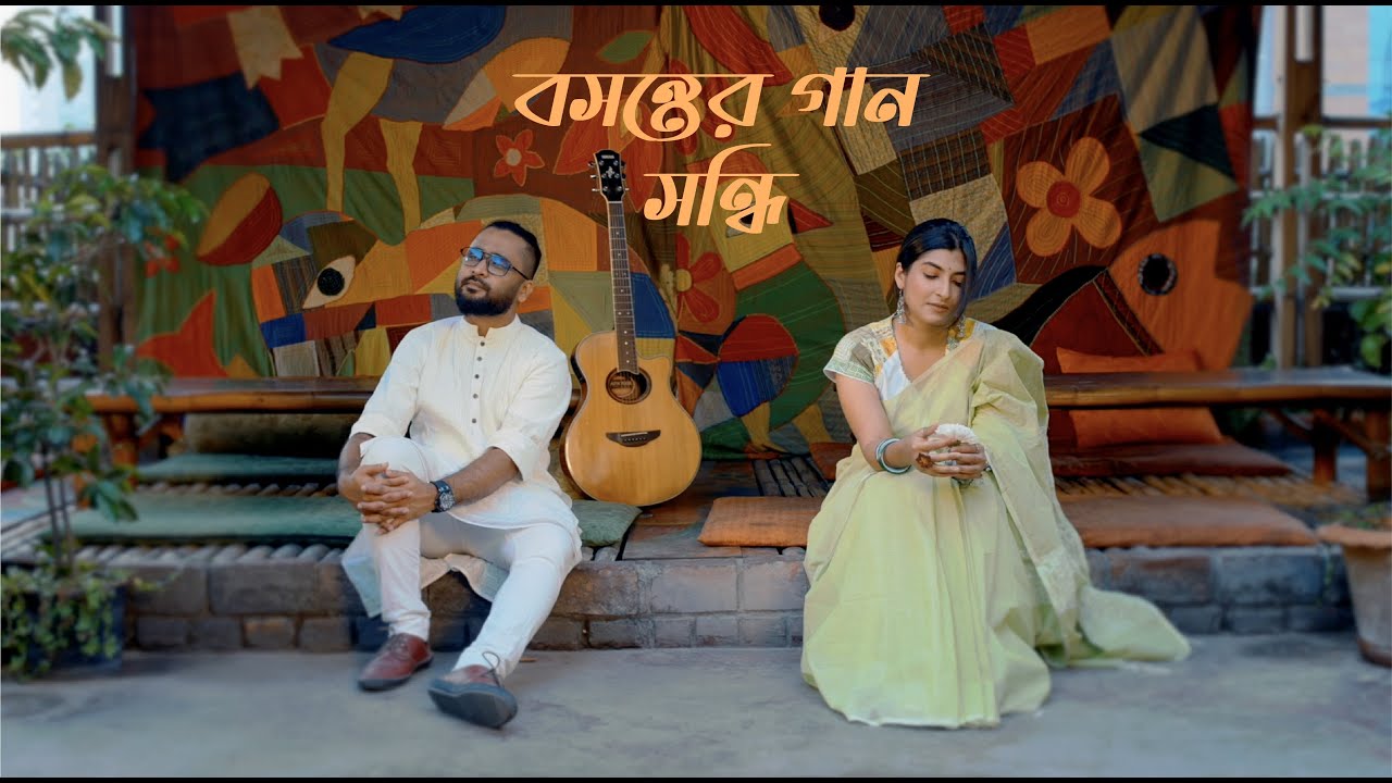 Boshonter Gaan - Sandhi | বসন্তের গান - সন্ধি
