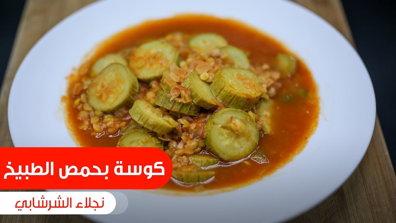 كوسة بحمص الطبيخ| نجلاء الشرشابي
