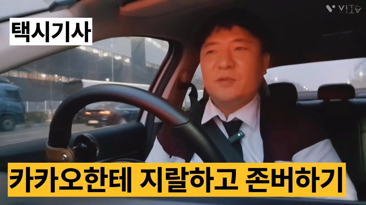 (무편집 FULL) 초보택시기사 카카오는 다 듣고 있어요. 지랄하면 콜 줍니다. 농담인거 아시죠? 콜 비수기 존버만이 살길입니다. 화이팅하세요.