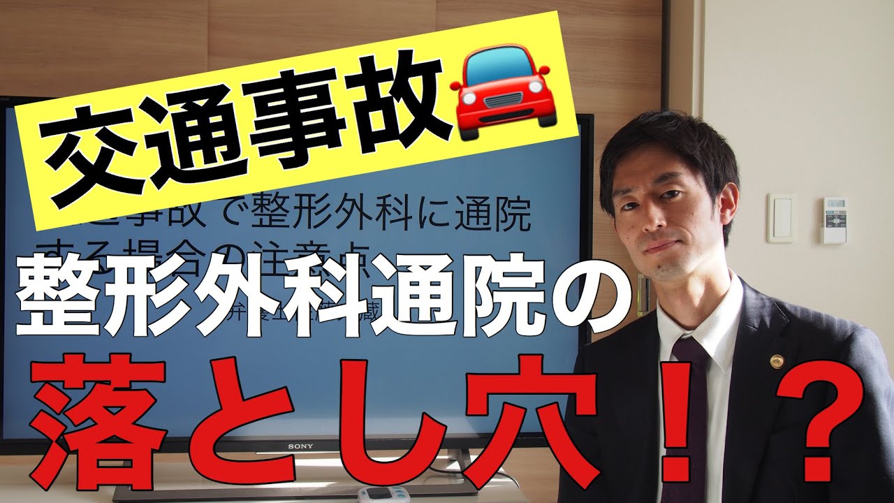 交通事故にあった方の整形外科通院の注意点