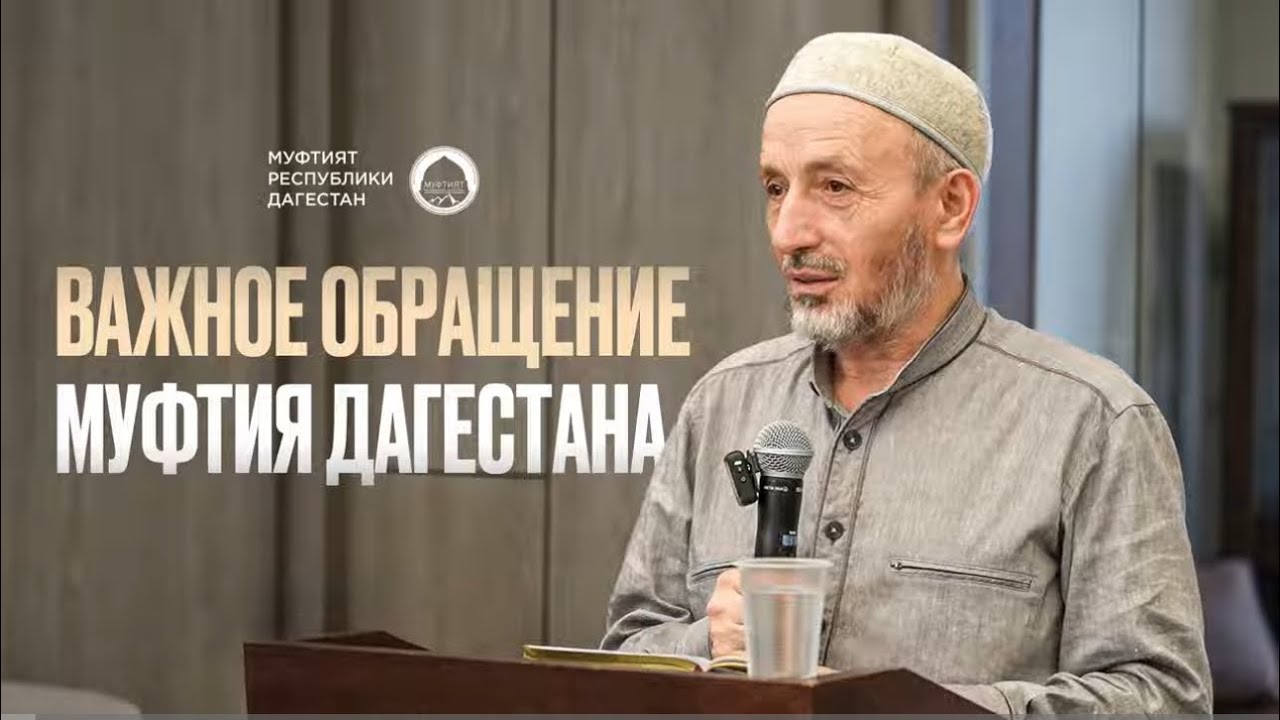 📹 ВАЖНОЕ ОБРАЩЕНИЕ МУФТИЯ ДАГЕСТАНА →👤 #Муфтият_РД