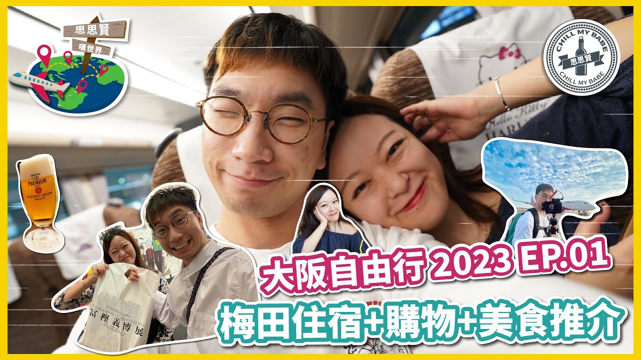 【#思思賢嘆世界】大阪自由行 2023 ✈ EP.1 大阪最新酒店推介 | 梅田名牌購物攻略 | 樂桃航空初體驗 | 關西機場交通 | 冨樫義博展 #日本 #旅行 #大阪 #京都 (CC)
