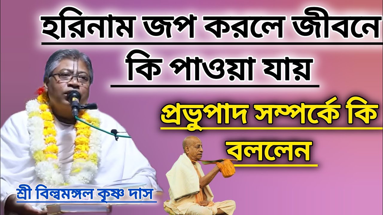হরিনাম জপ করলে জীবনে কি পাওয়া যায় আর কি নষ্ট হয় #বিল্বমঙ্গলদেবনাথ #ভাগবত_পাঠ 