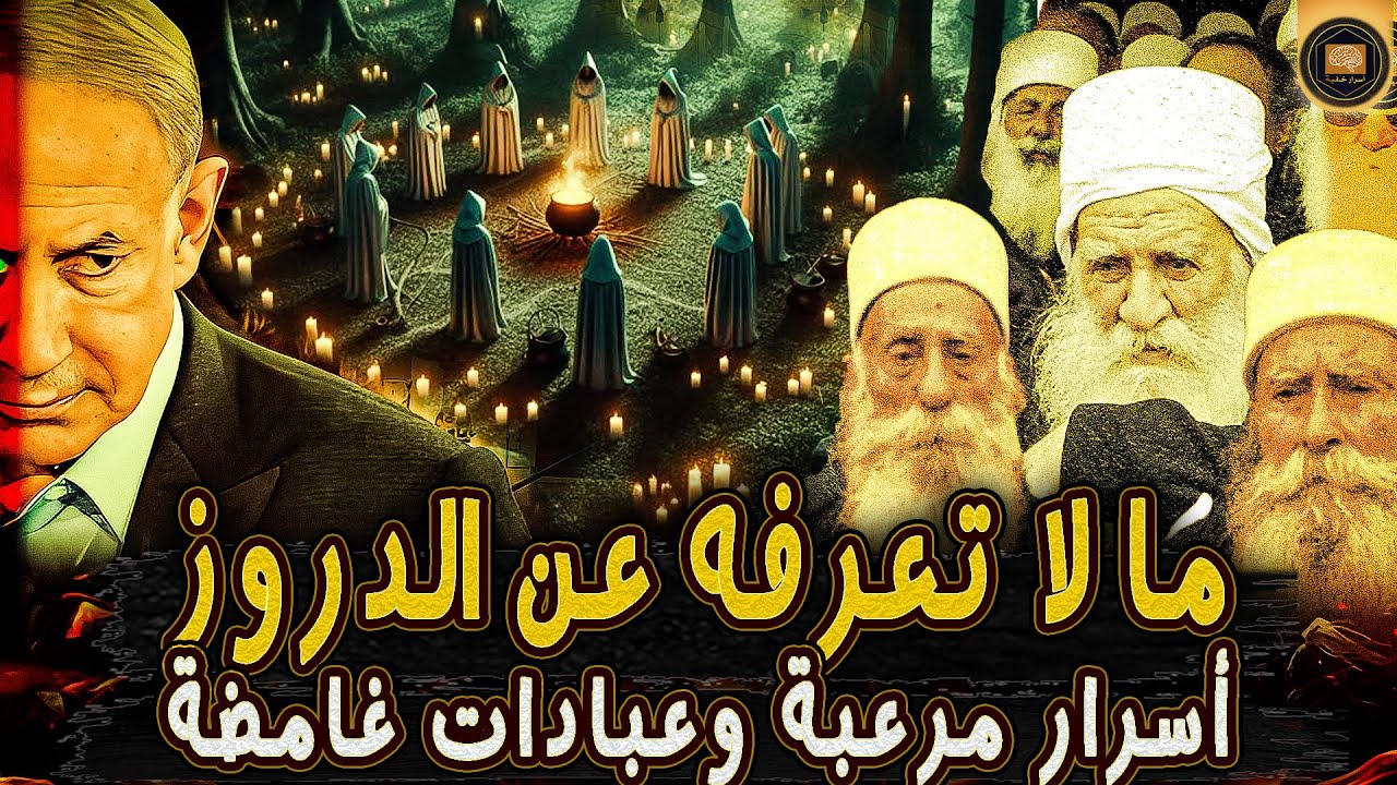 الدروز: أغرب طائفة في التاريخ! من هم؟ وما سر عقيدتهم المدفونة في جبال الشام؟