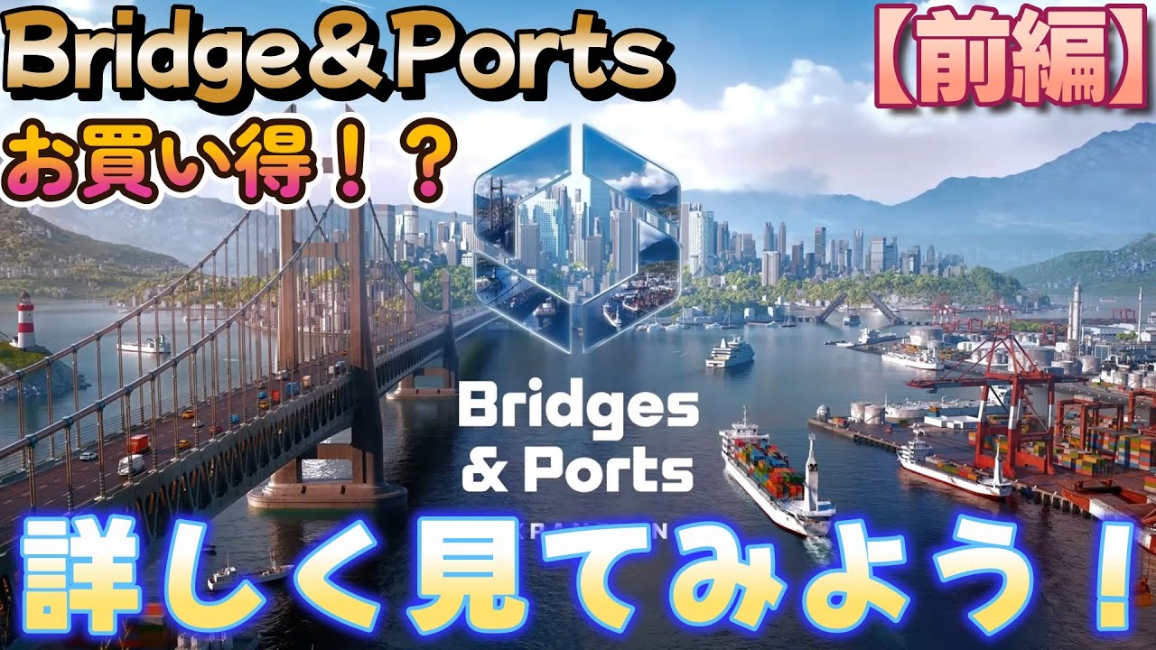 前編【CITIES skylinesⅡ】DLC【Bridge＆Ports】入れるべき！？詳しく見ていこう！【ゆっくり実況】