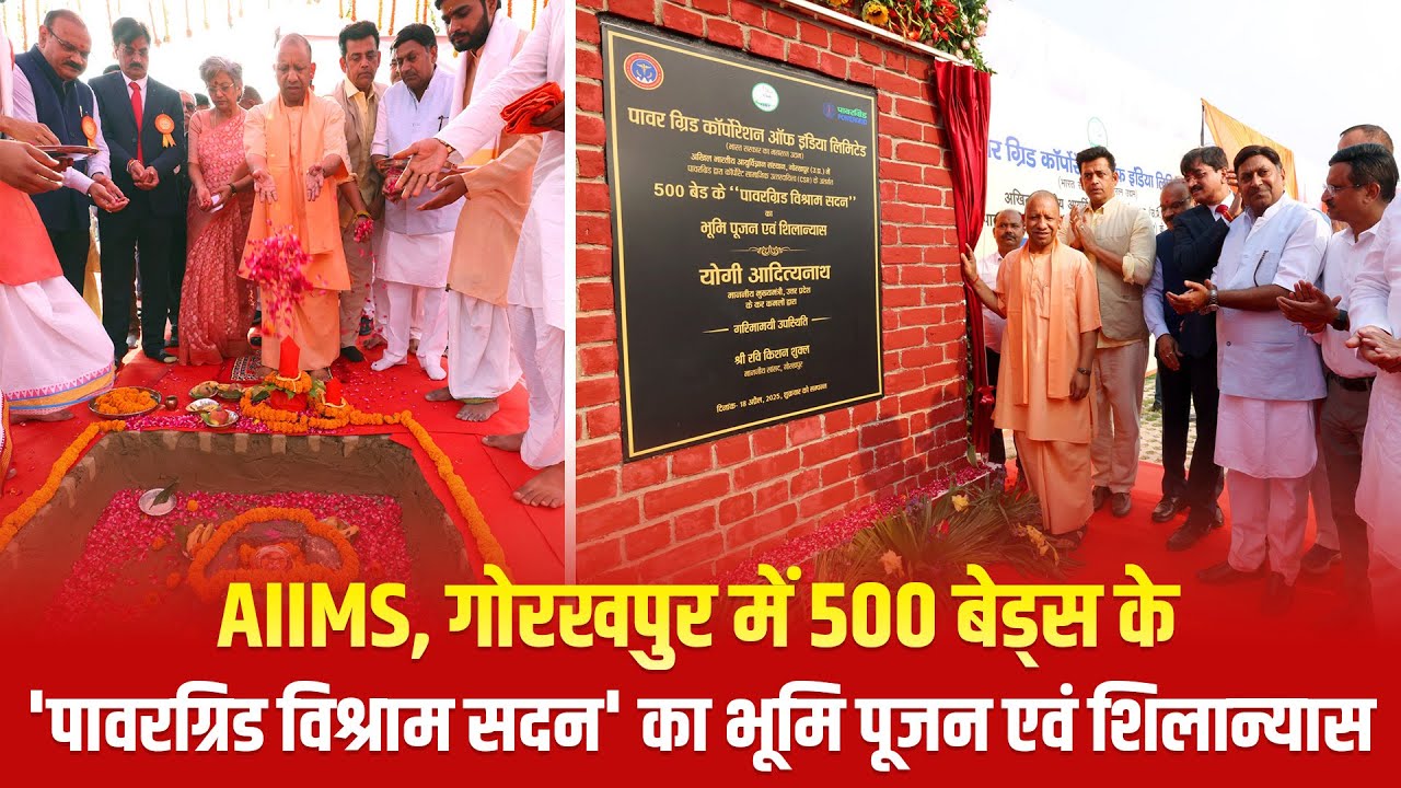AIIMS, गोरखपुर में 500 बेड्स के 'पावरग्रिड विश्राम सदन' के भूमि पूजन एवं शिलान्यास