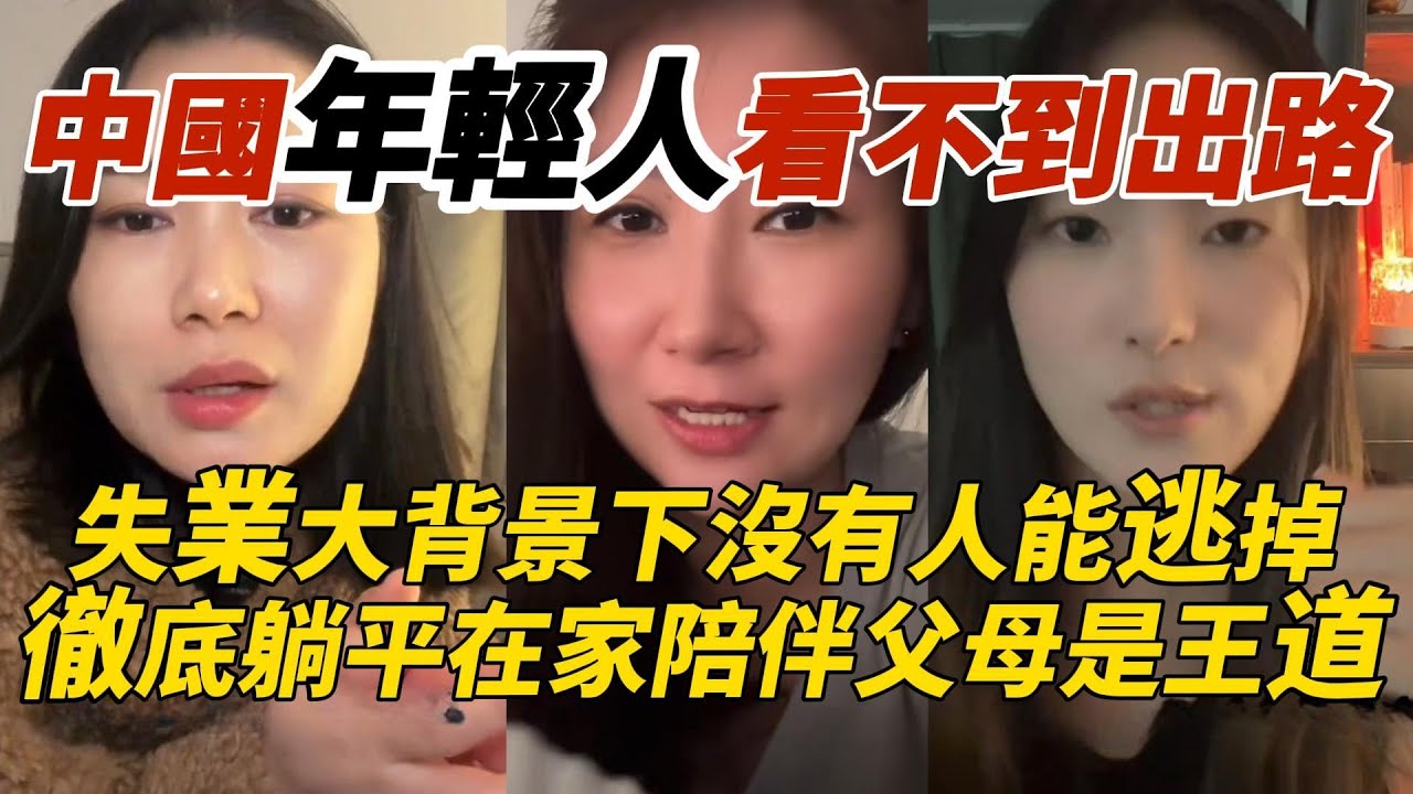 中國年輕人看不到出路｜失業大背景下沒有人能逃掉｜徹底躺平在家陪伴父母是王道