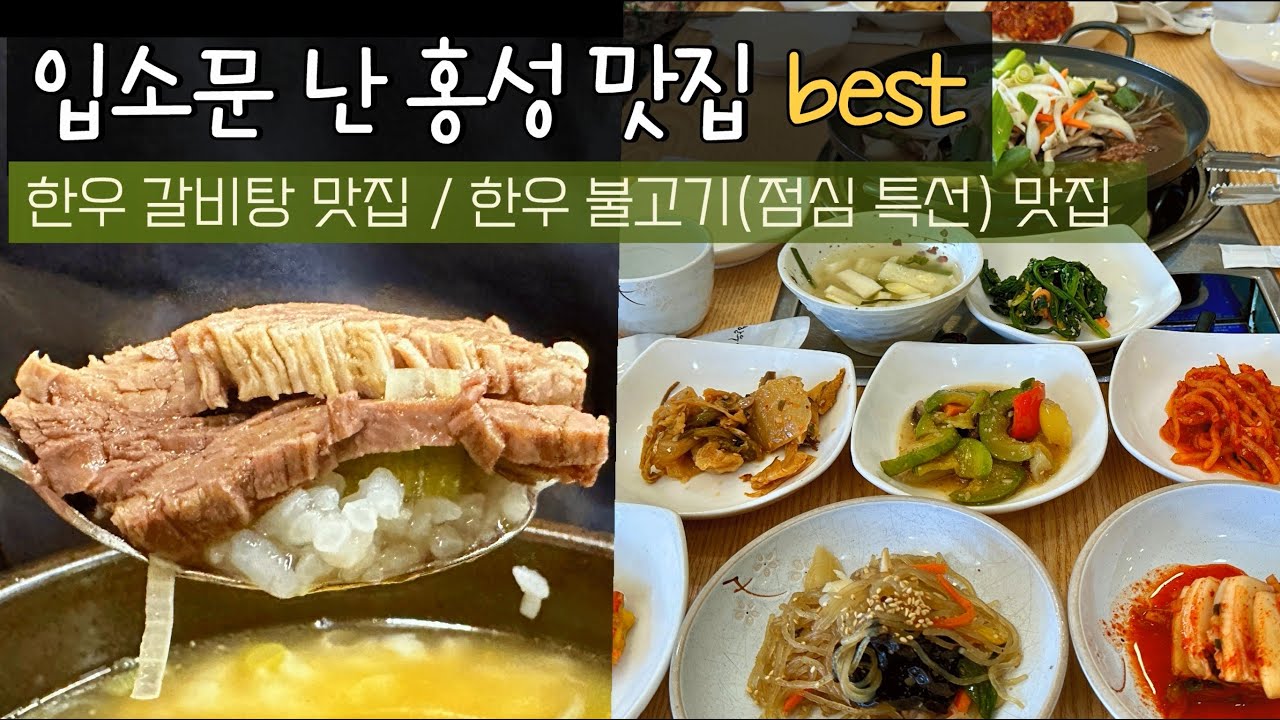 인생 갈비탕 맛집 바로 여기!! 홍성의 한우 맛집 내당한우 / 한우일번지