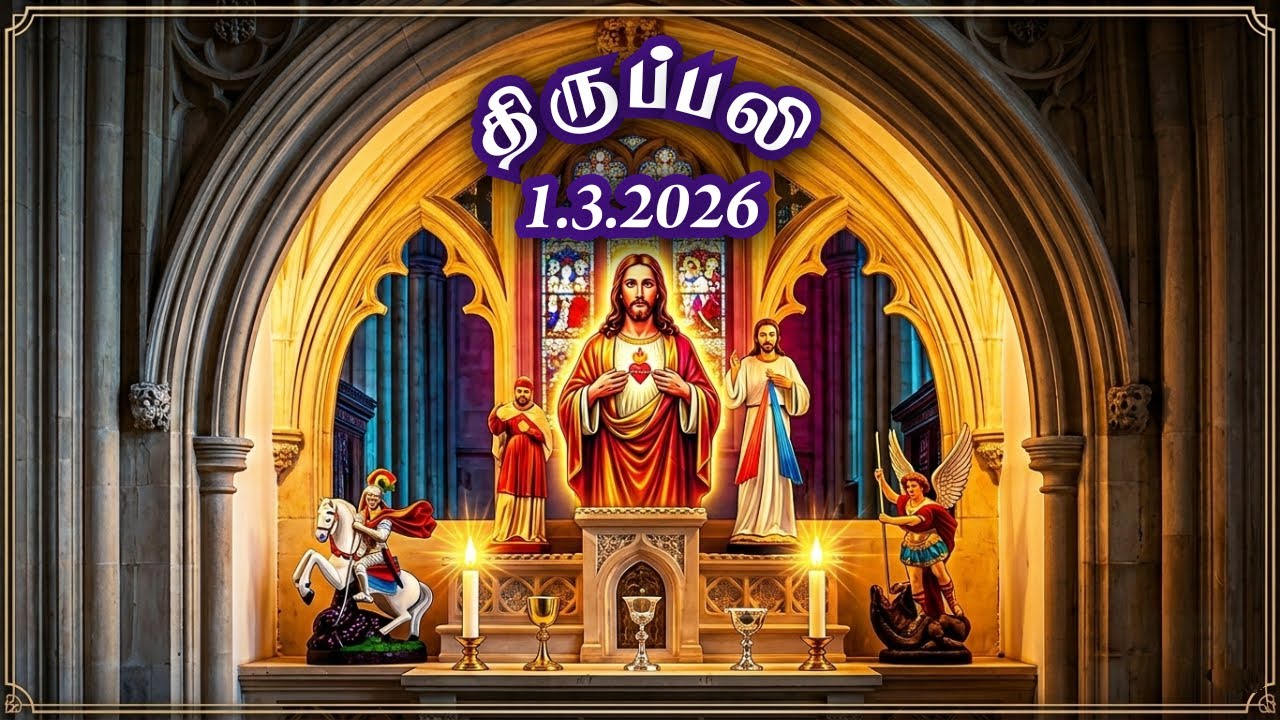 தவக்கால ஞாயிறு திருப்பலி திரு இருதய இயேசு ஆண்டவர் ஆலயம் சாத்தூர் 1.3.2026