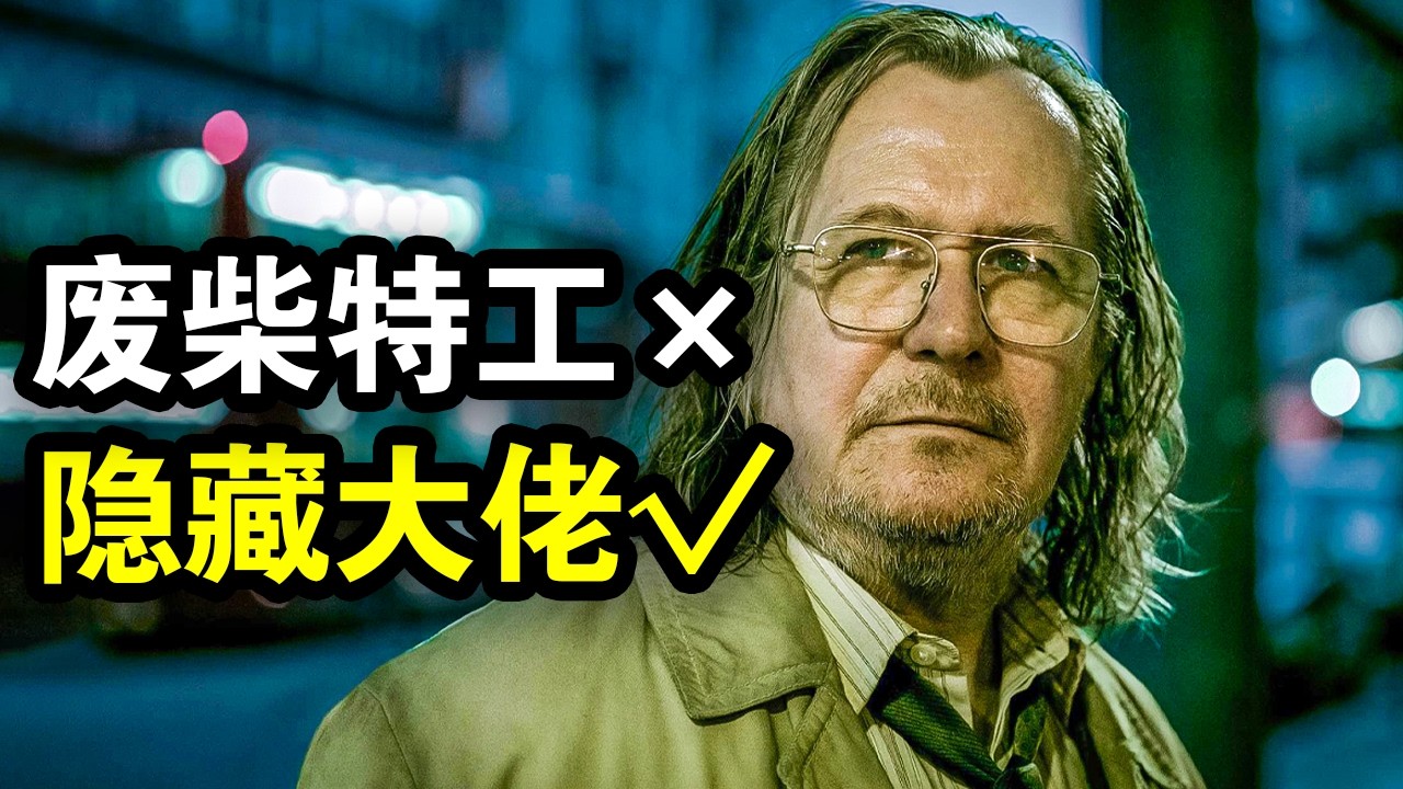 顶级特工被流放废柴部门，里面都是隐藏的大佬，办的全是大案，一口气看完犯罪谍战英剧《流人第三季》！