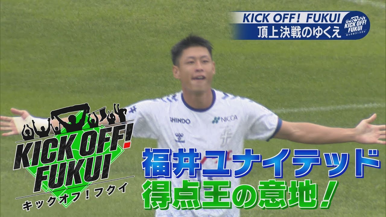 福井のサッカー情報満載！【KICK OFF! FUKUI】2024年7月1日放送回 ＃14 福井ユナイテッド 首位決戦！～得点王の意地！