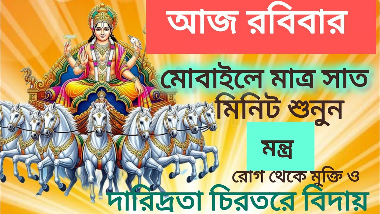রবিবার সূর্য মন্ত্র মোবাইলে চালিয়ে 7 মিনিট শুনুন আপনার রোগ মুক্তি হবে ও দারিদ্রতা থেকে মুক্তি পাবেন