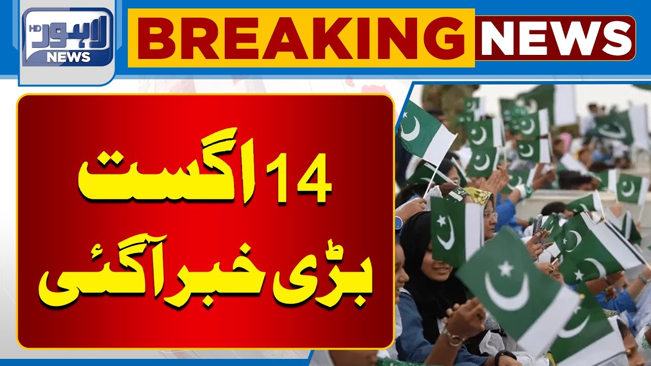 14 August..!! Jashan-e-Azadi | Big News for Citizens | Lahore News HD