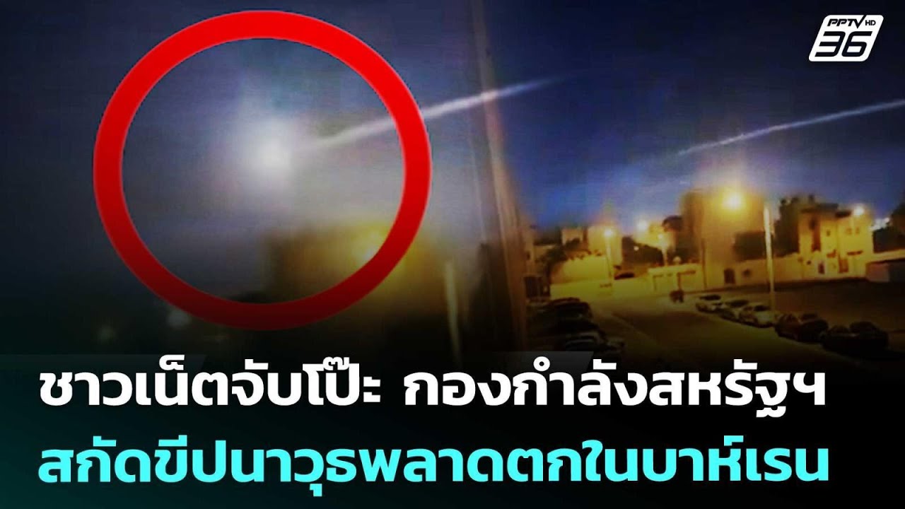 ชาวเน็ตจับโป๊ะ กองกำลังสหรัฐฯสกัดขีปนาวุธพลาดตกในบาห์เรน | เข้มข่าวค่ำ | 10 มี.ค. 69