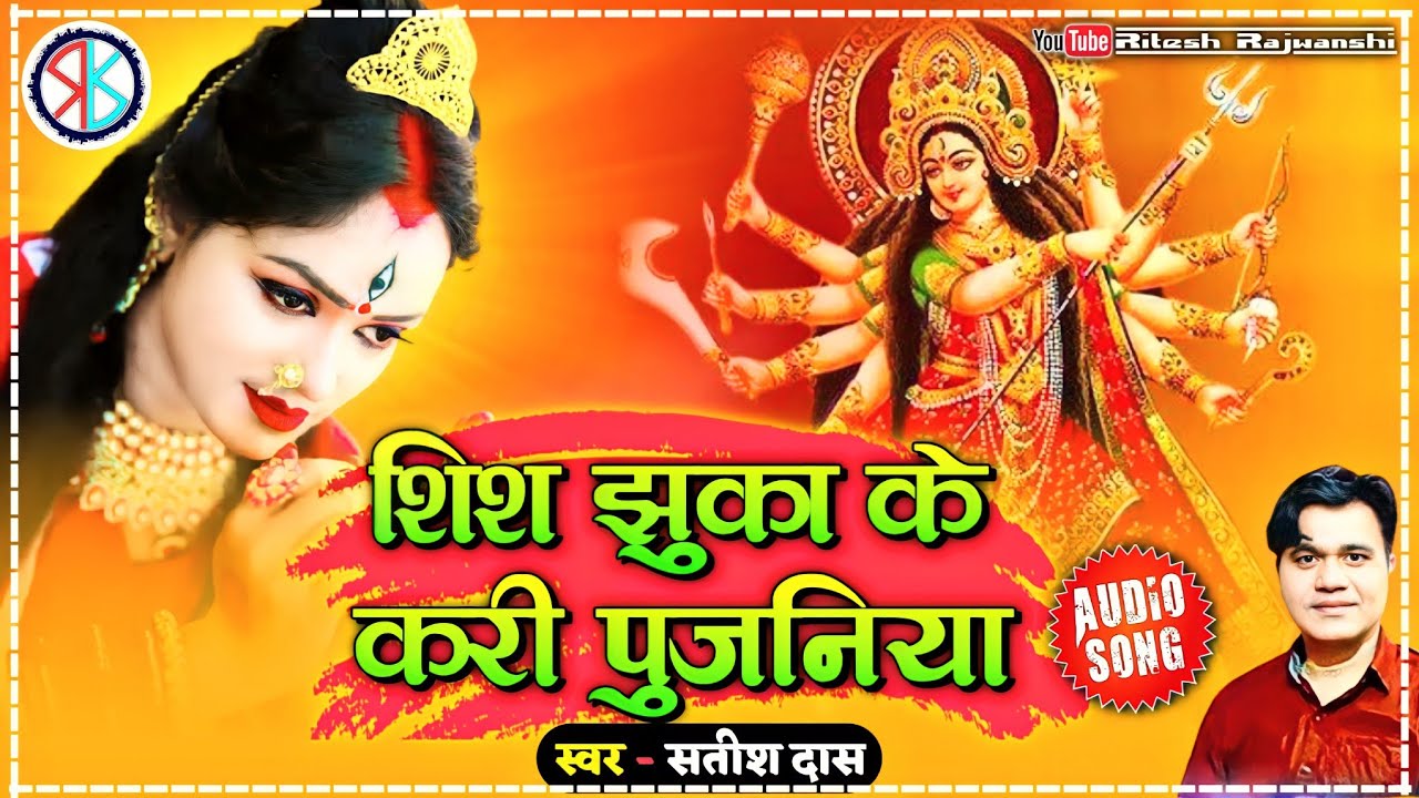 शीश झुका के करी पूजनवा | shish jhuka ke kari pujanwa | khortha bhakti song | singer satish das