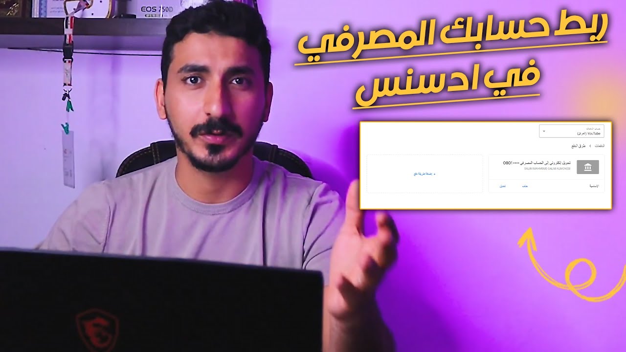 ربط الحساب المصرفي في ادسنس بالشكل الصحيح وبدون اخطاء_تفاصيل_مهمة