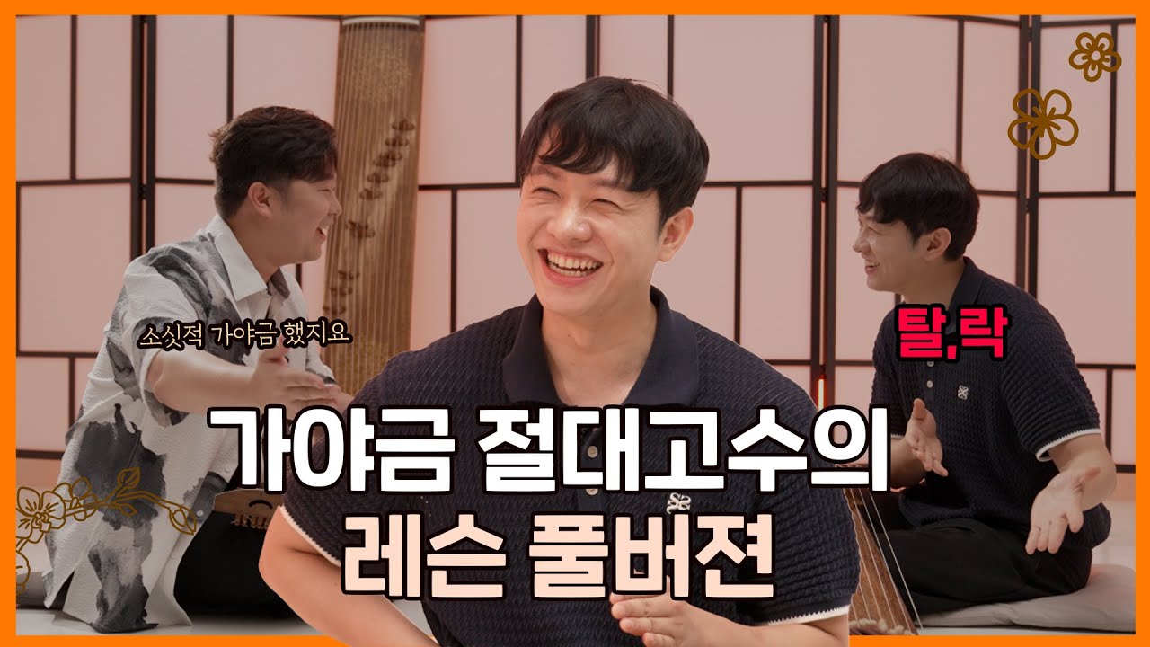 가야금 절대고수의 가르침은 다르다 | 이걸 알면 나도 고수 | feat.추현탁