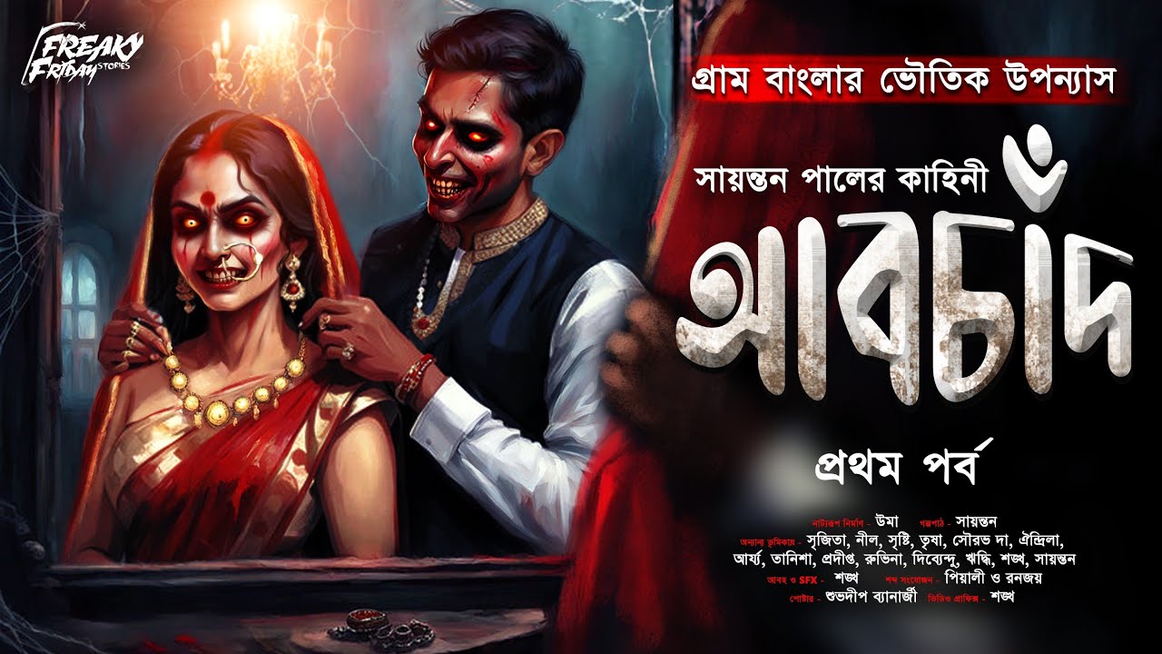 আবচাঁদ | পর্ব ১ | ভূতের গল্প | গ্রাম বাংলার ভূতের গল্প | ভয়ঙ্কর ভয়ের গল্প | ভয়ের গল্প | horror!